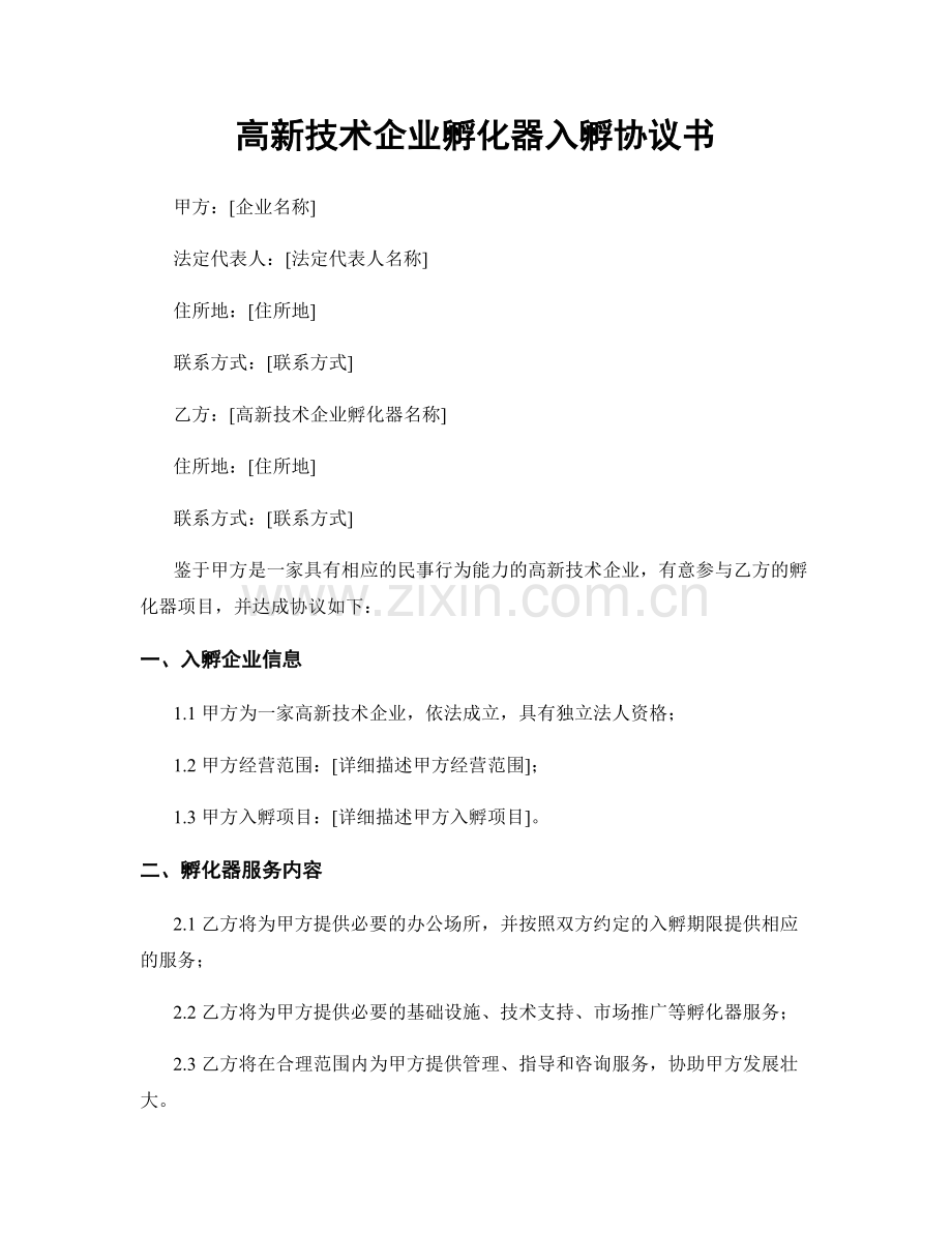 高新技术企业孵化器入孵协议书.docx_第1页
