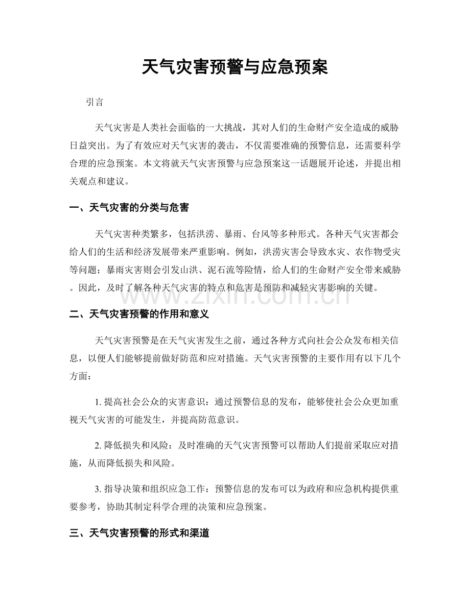 天气灾害预警与应急预案.docx_第1页
