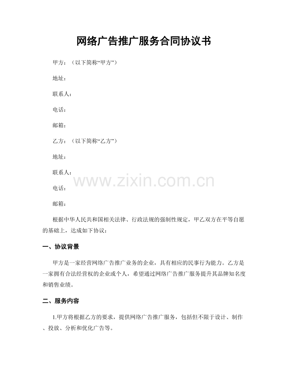 网络广告推广服务合同协议书.docx_第1页