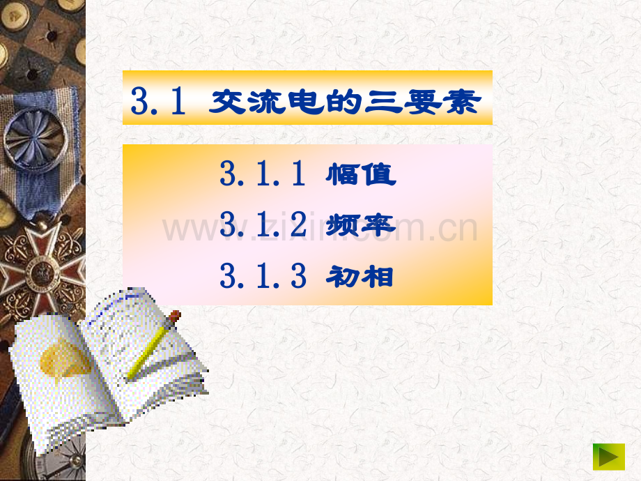 交流电的三要素.ppt_第1页
