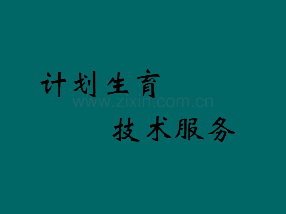 划生育技术服务培训课件.ppt_第1页