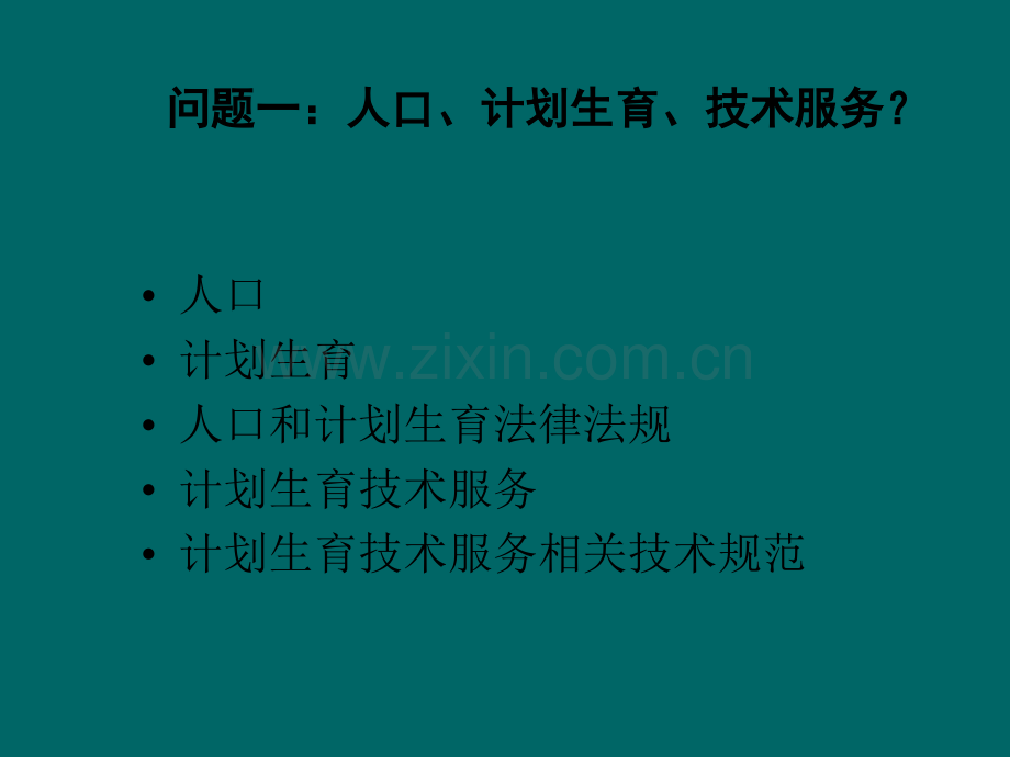 划生育技术服务培训课件.ppt_第2页