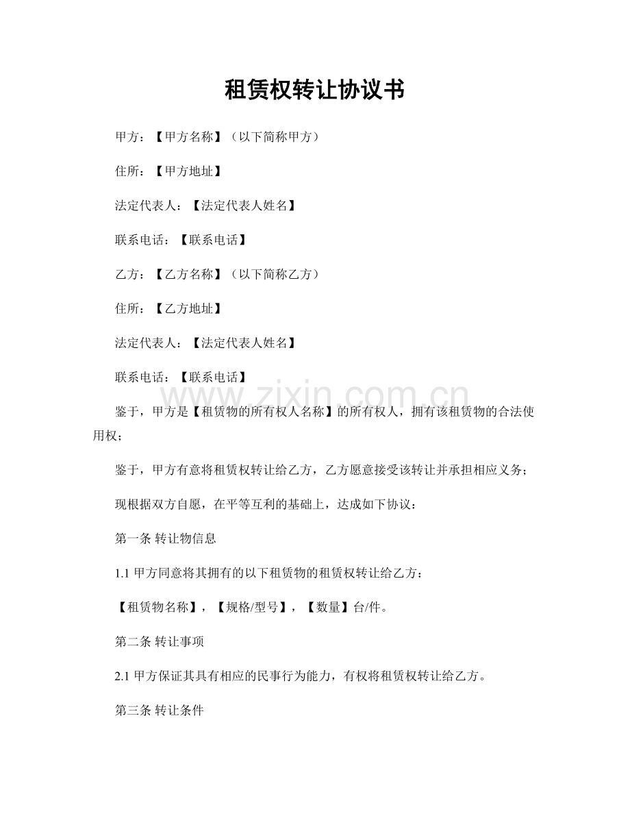 租赁权转让协议书.docx_第1页