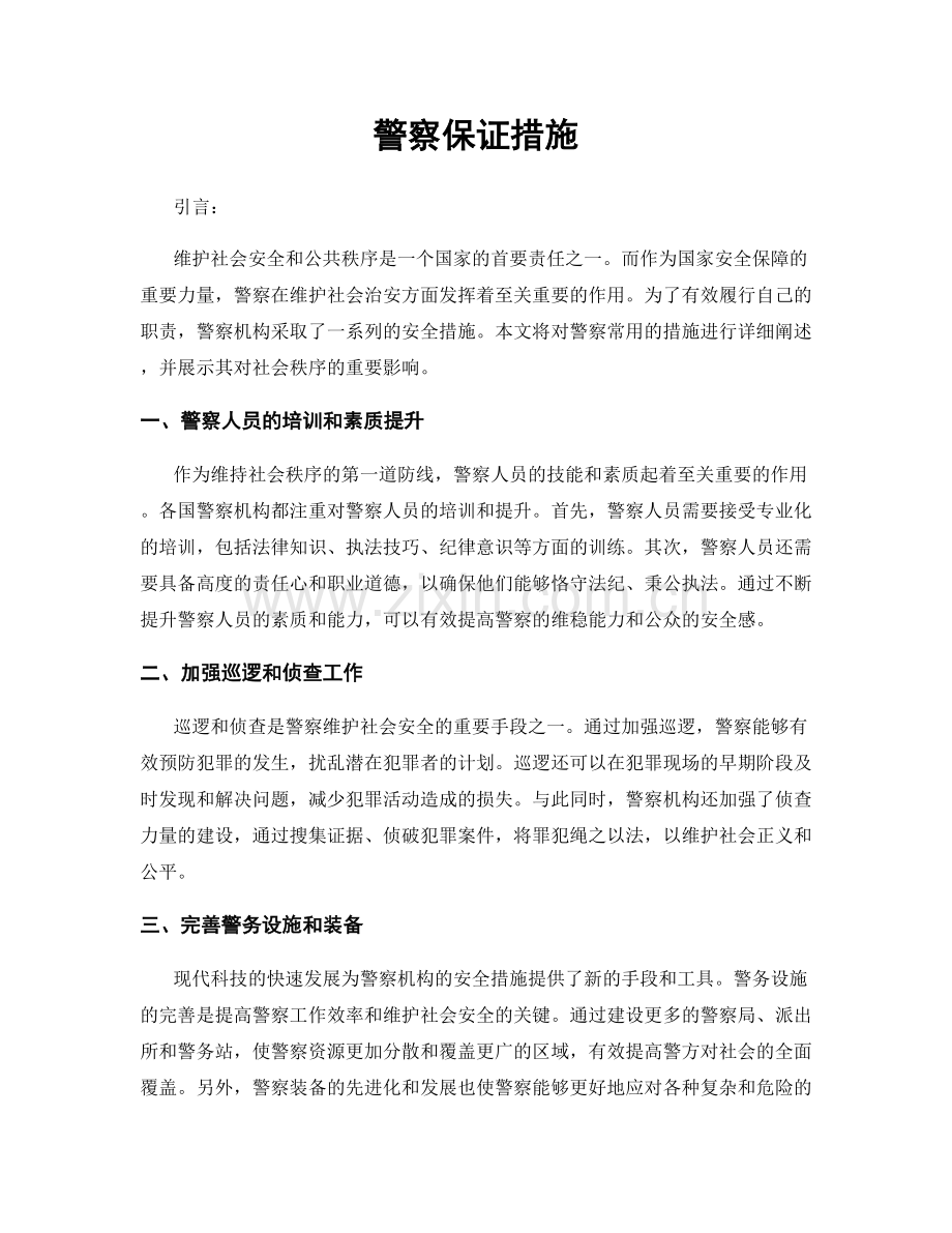 警察保证措施.docx_第1页