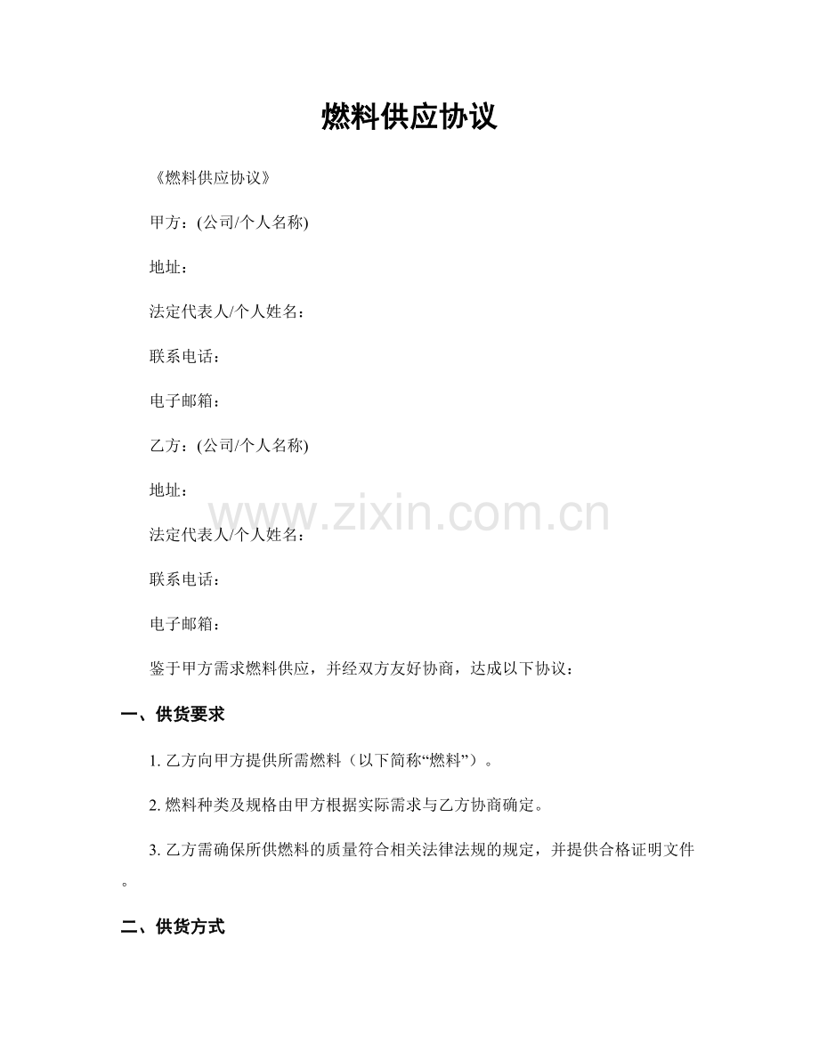 燃料供应协议.docx_第1页