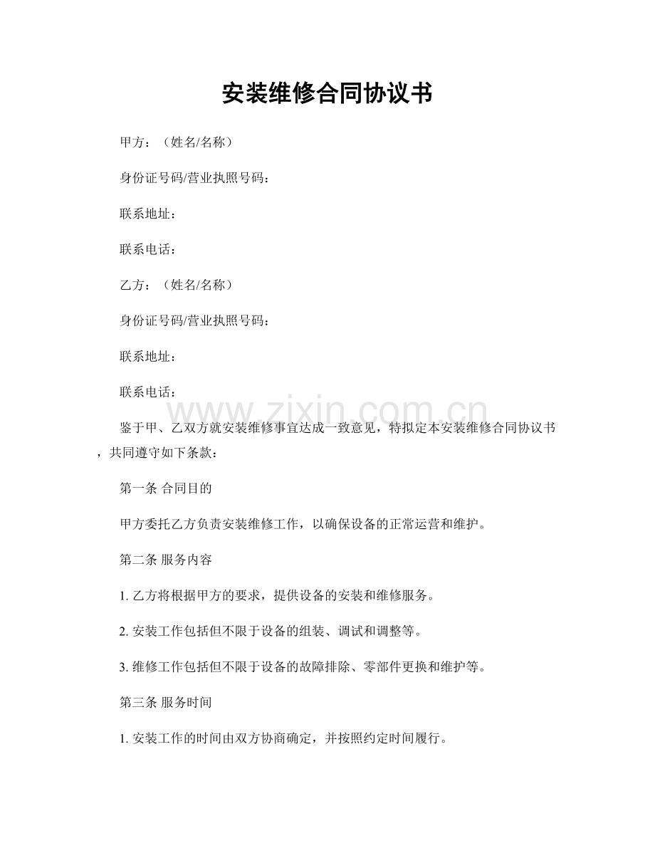 安装维修合同协议书.docx_第1页