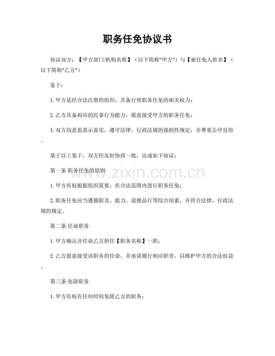 职务任免协议书.docx_第1页