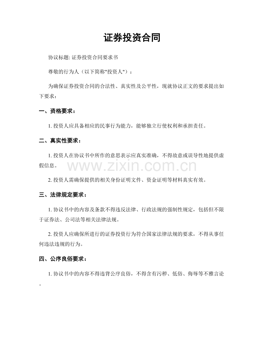 证券投资合同.docx_第1页
