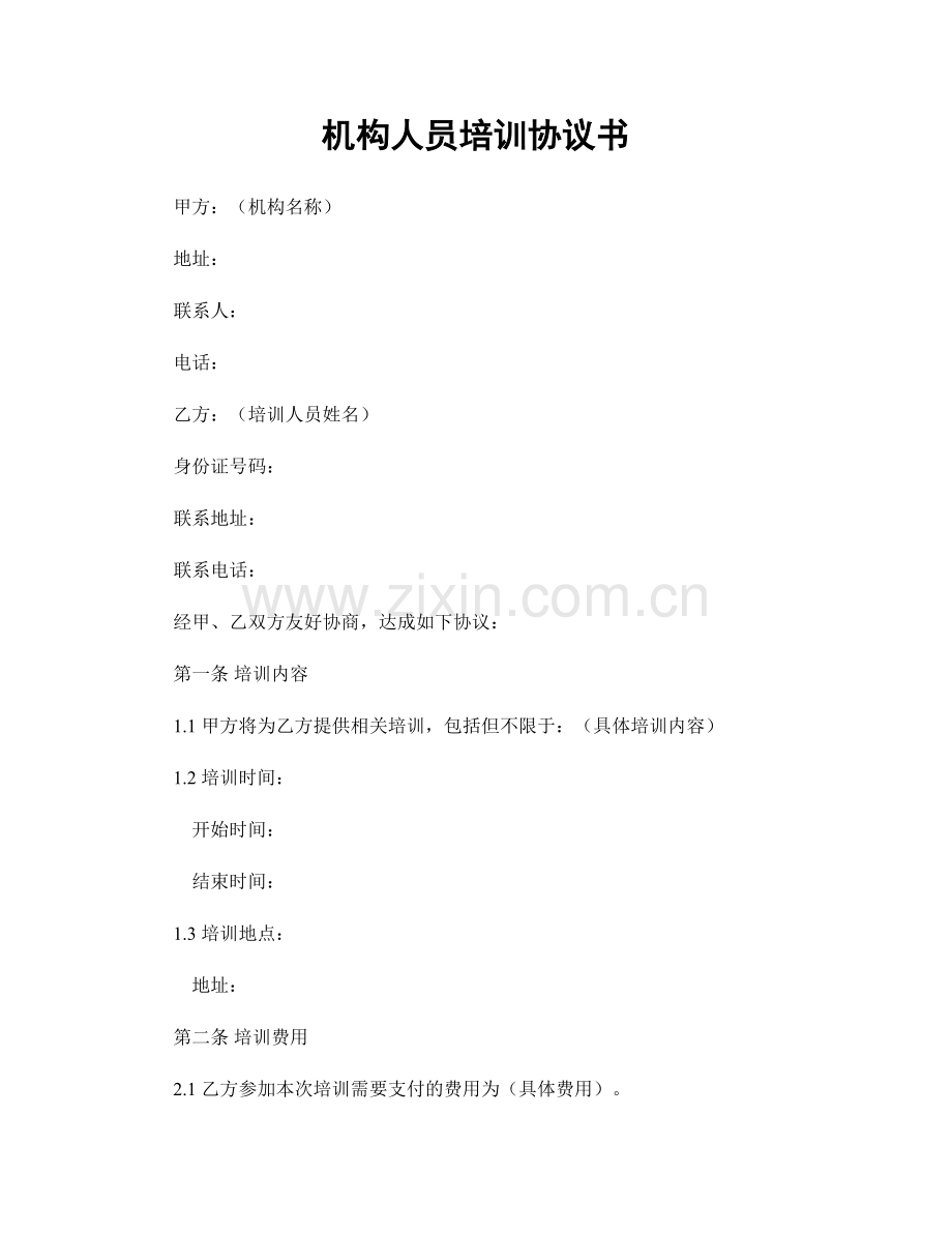 机构人员培训协议书.docx_第1页