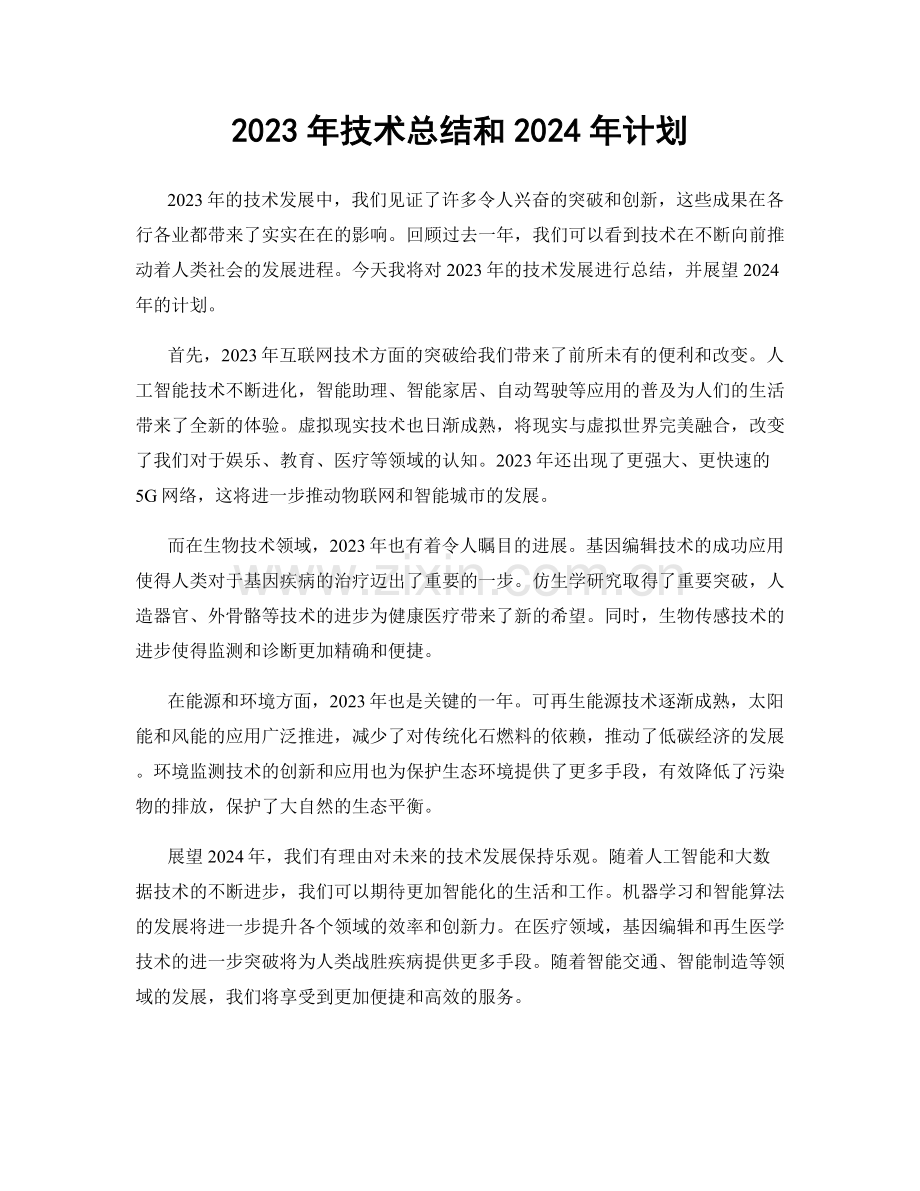 2023年技术总结和2024年计划.docx_第1页