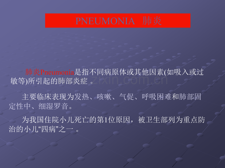 呼吸系统疾病2：支气管肺炎指南.ppt_第1页