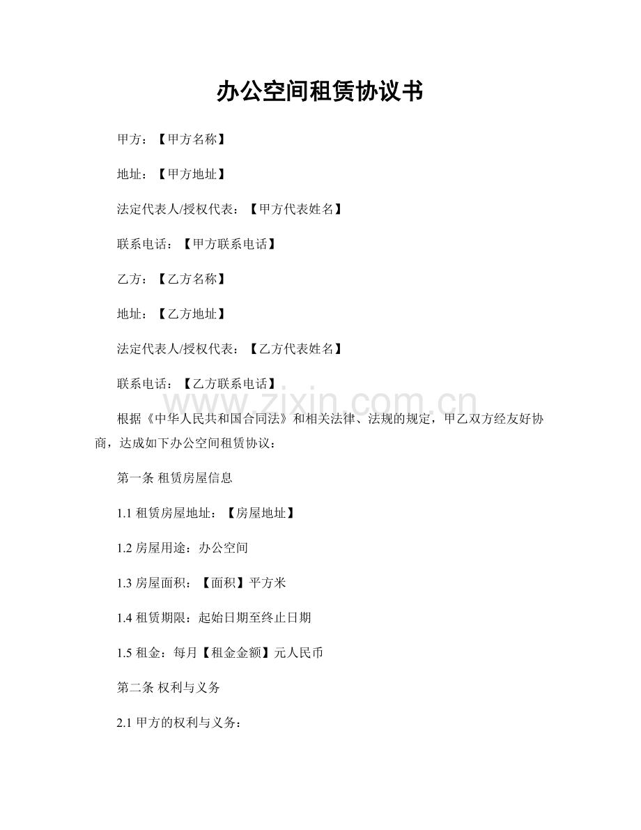 办公空间租赁协议书.docx_第1页