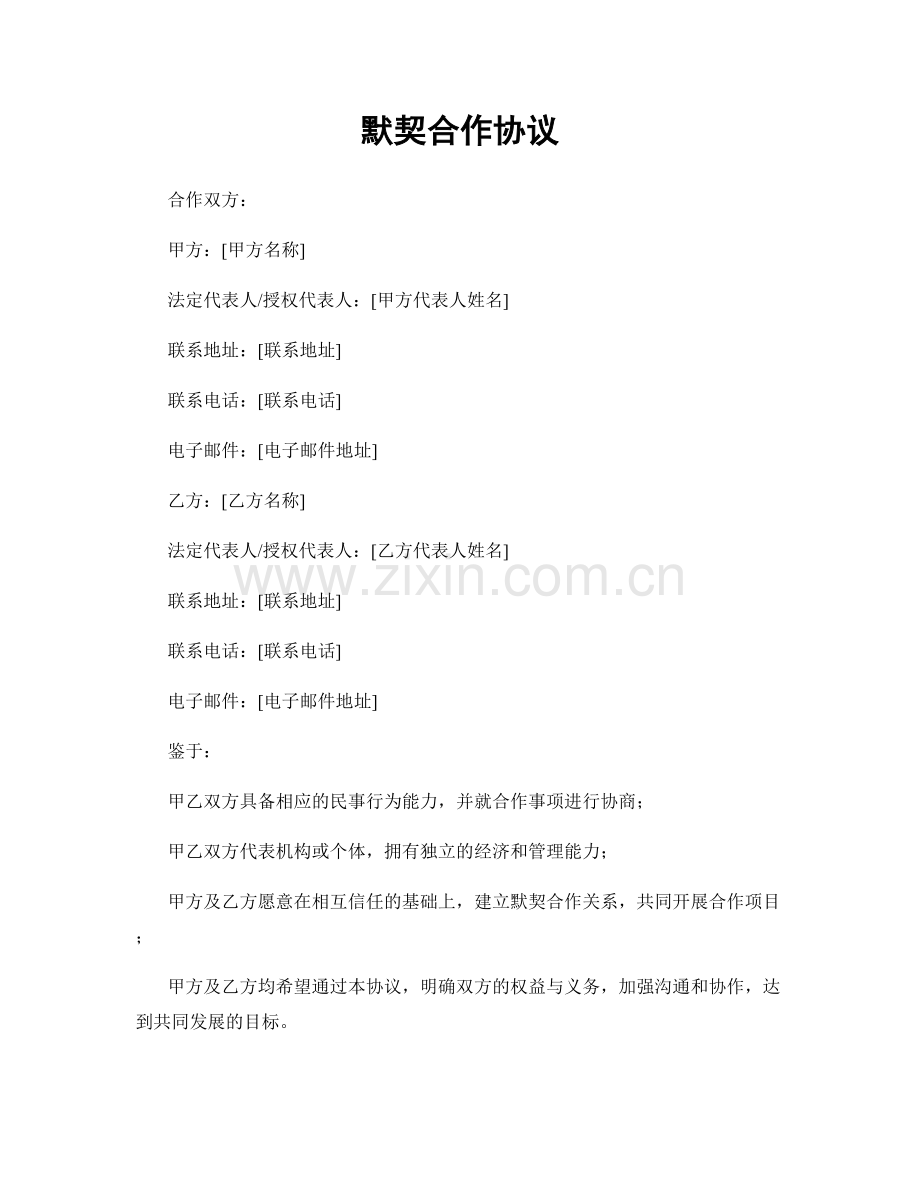 默契合作协议.docx_第1页