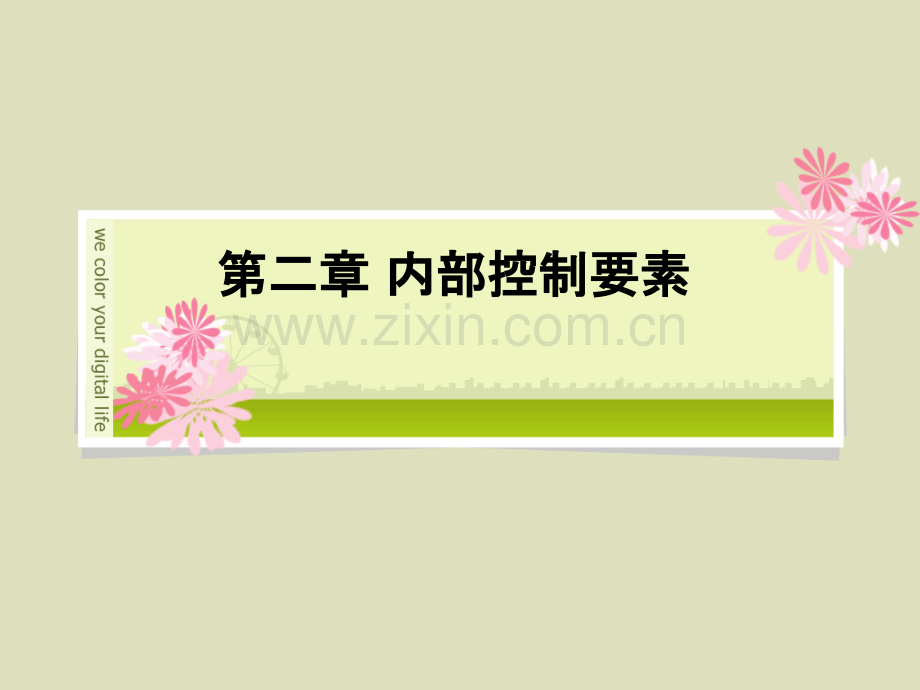 内部控制要素.ppt_第1页