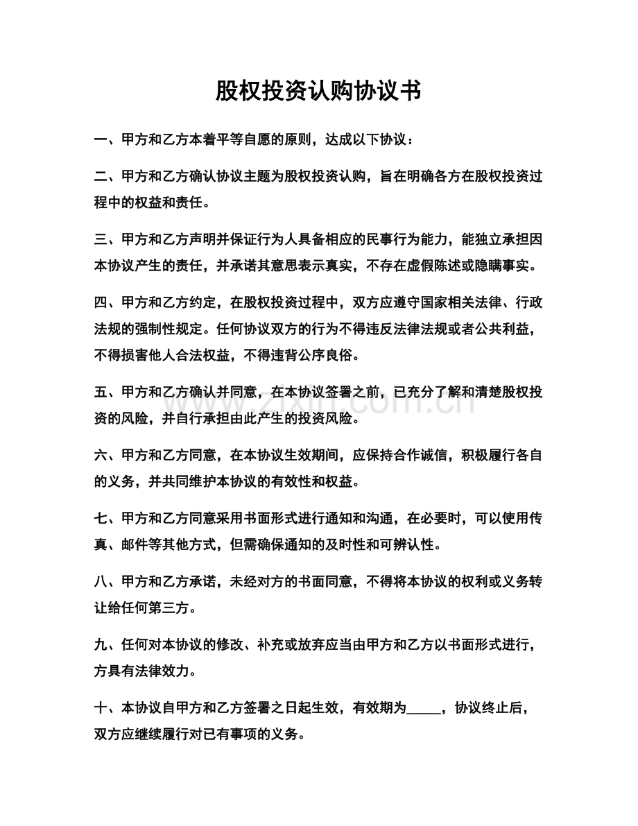 股权投资认购协议书.docx_第1页