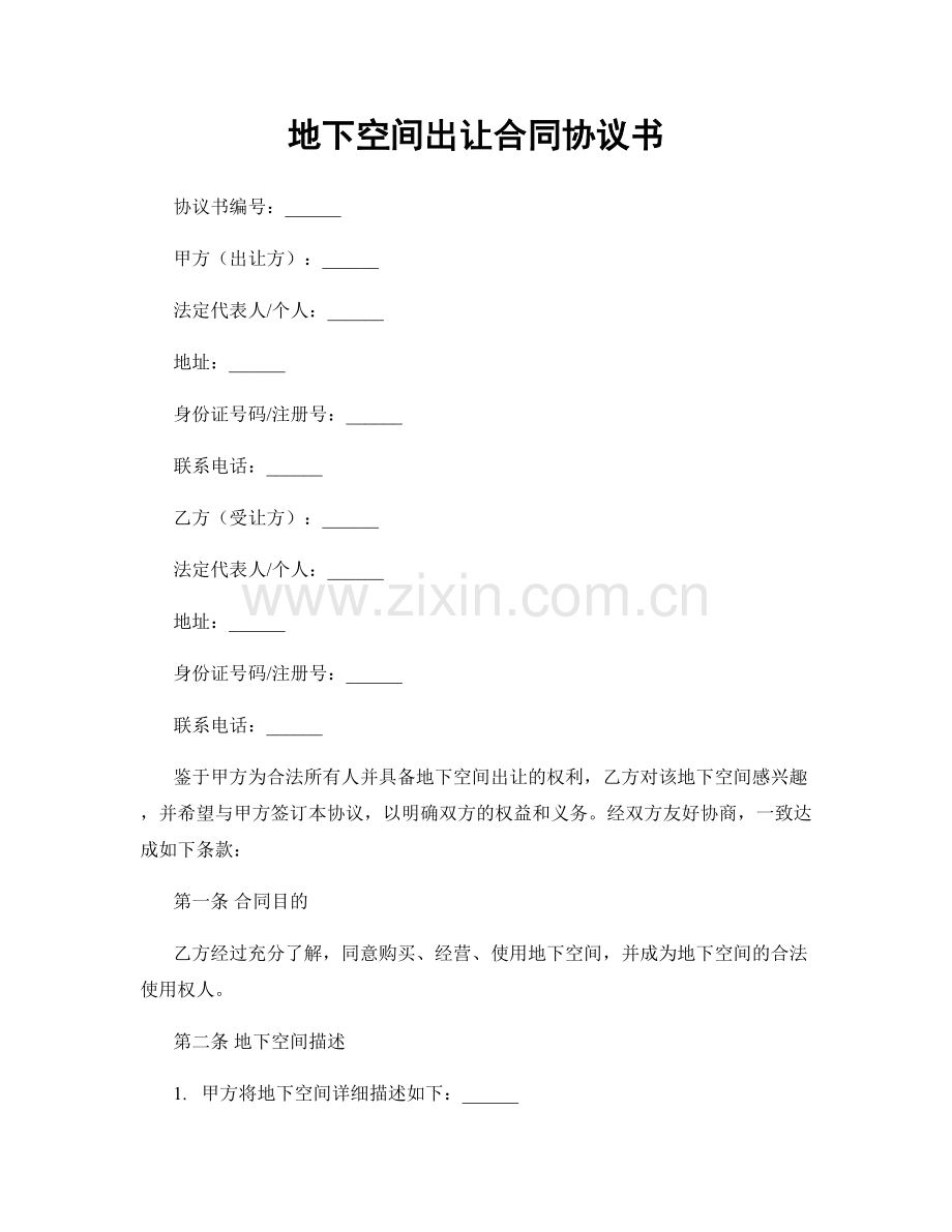 地下空间出让合同协议书.docx_第1页