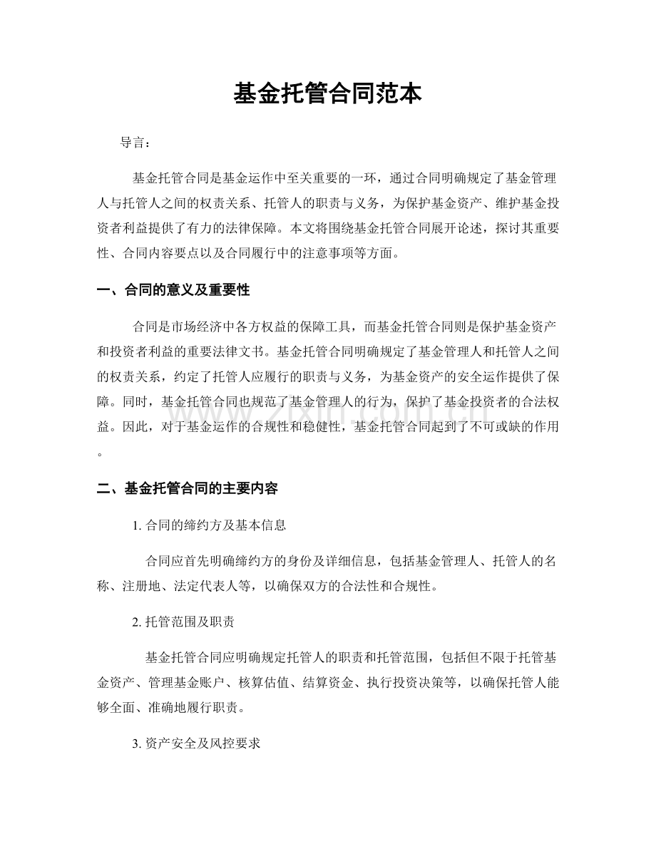 基金托管合同范本.docx_第1页