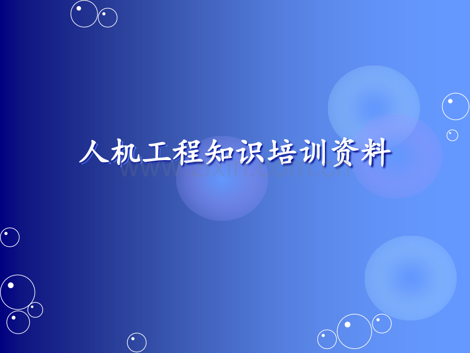 人机工程培训资料.ppt_第1页