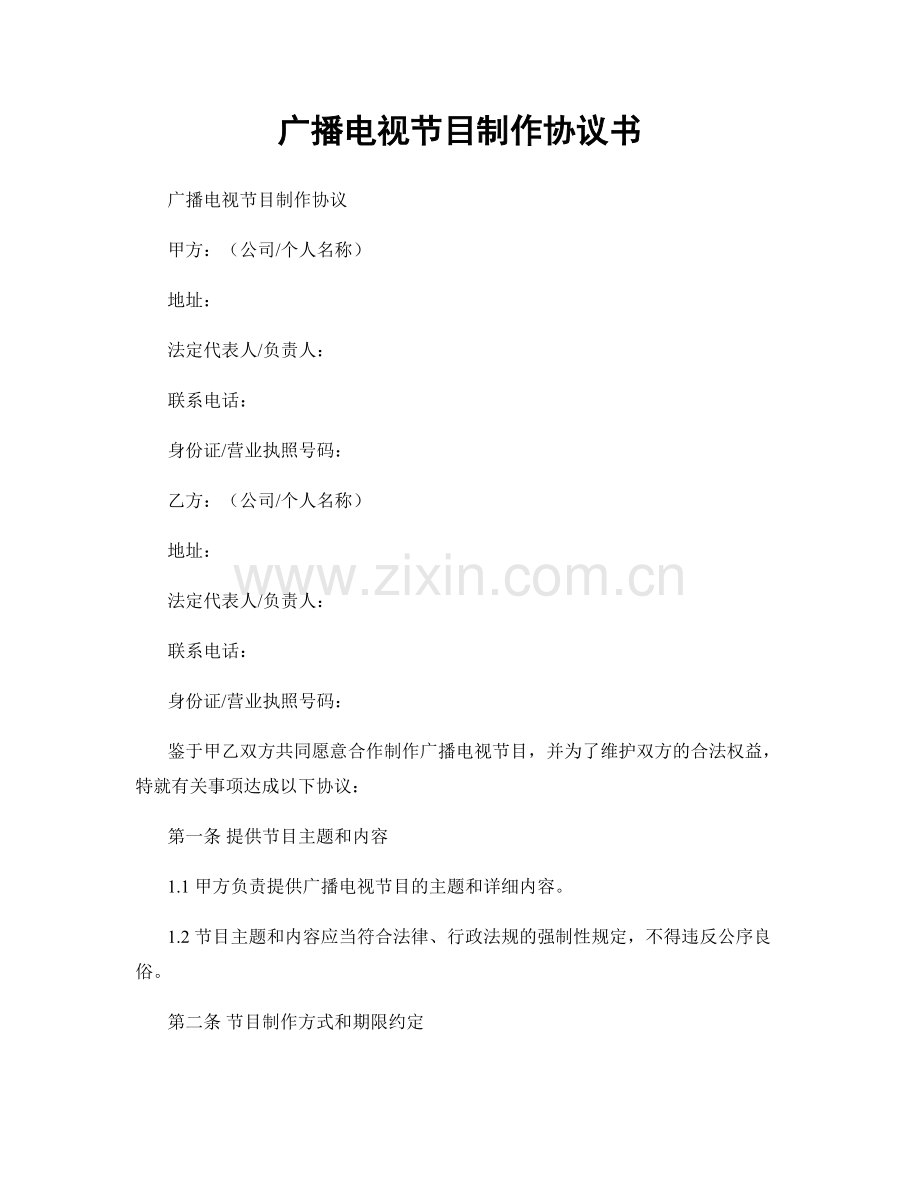 广播电视节目制作协议书.docx_第1页