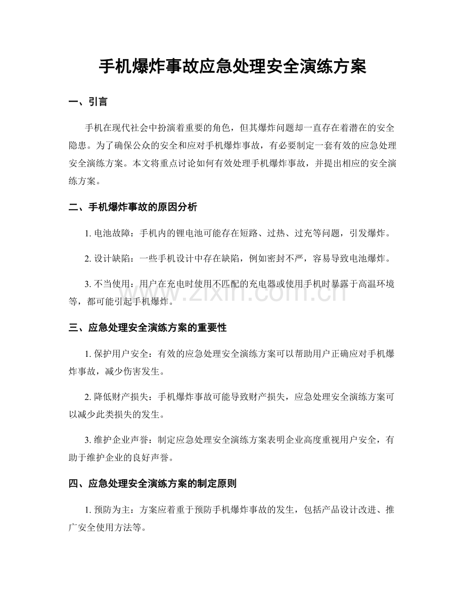 手机爆炸事故应急处理安全演练方案.docx_第1页
