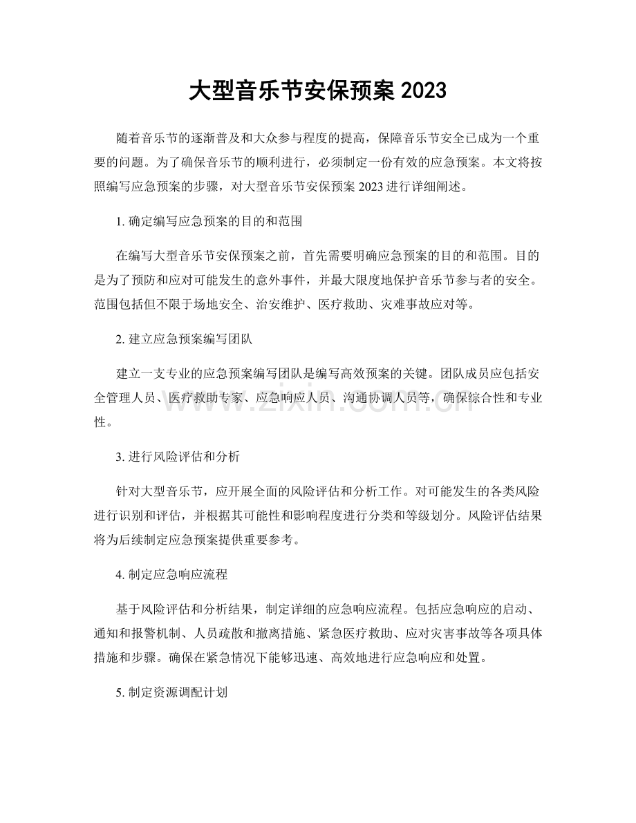 大型音乐节安保预案2023.docx_第1页