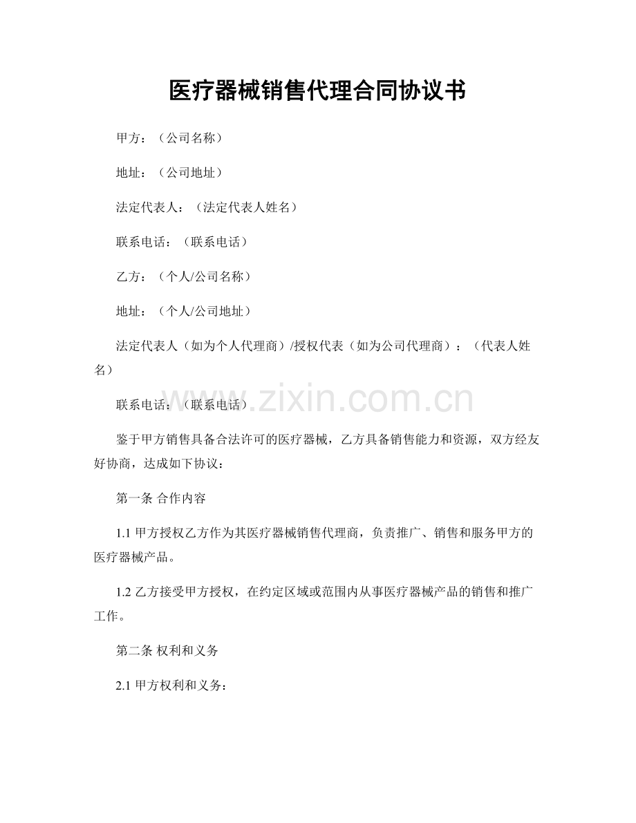 医疗器械销售代理合同协议书.docx_第1页