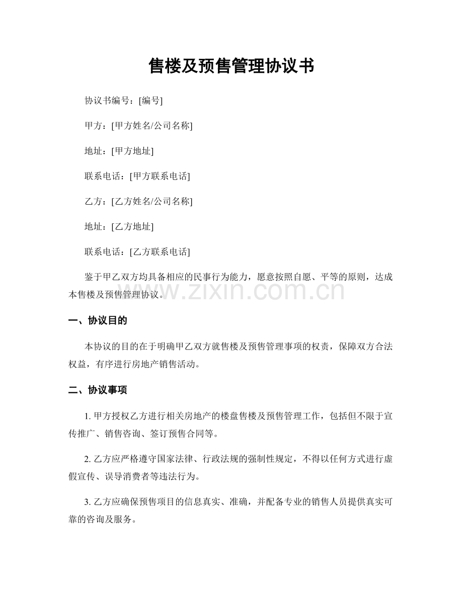 售楼及预售管理协议书.docx_第1页