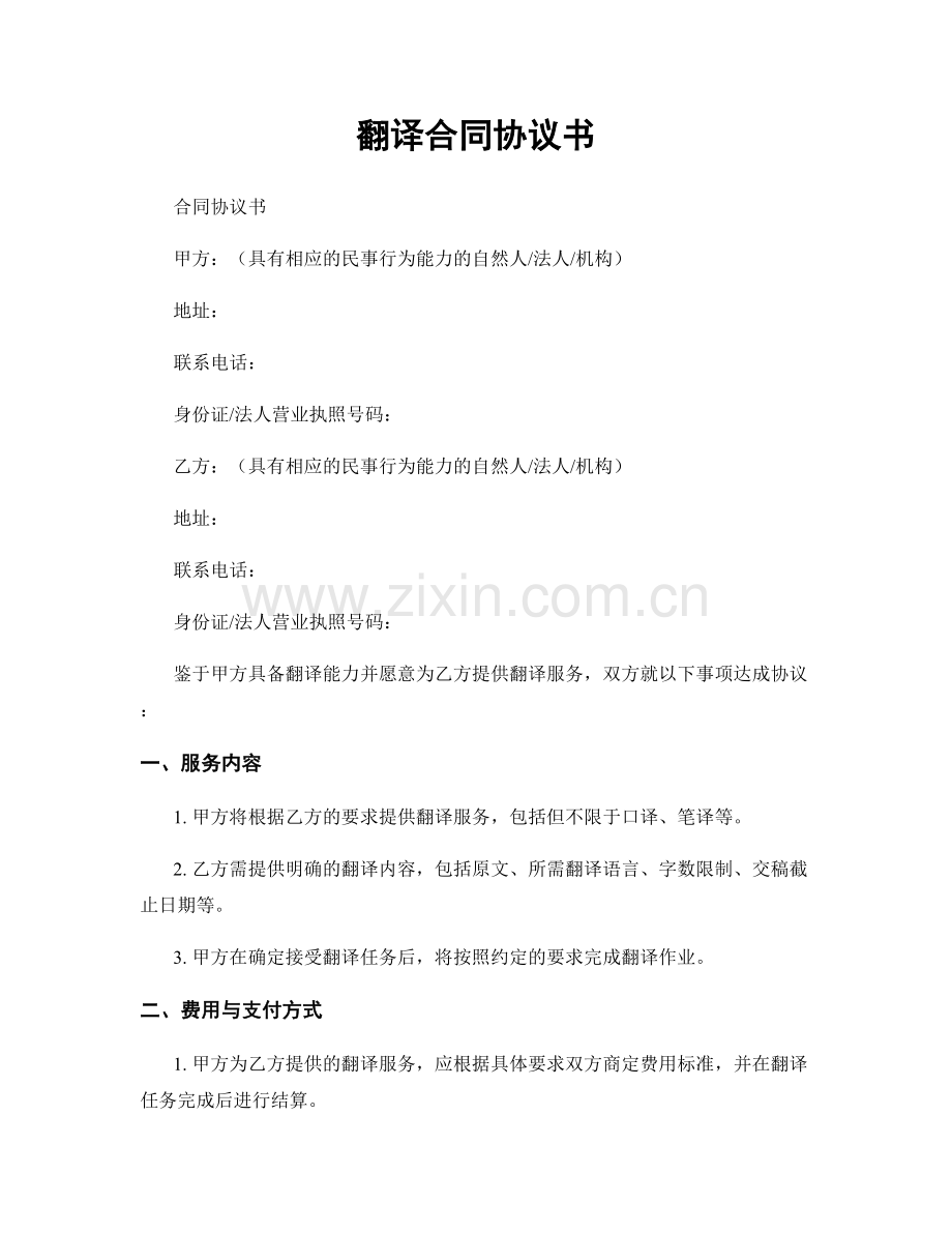 翻译合同协议书.docx_第1页