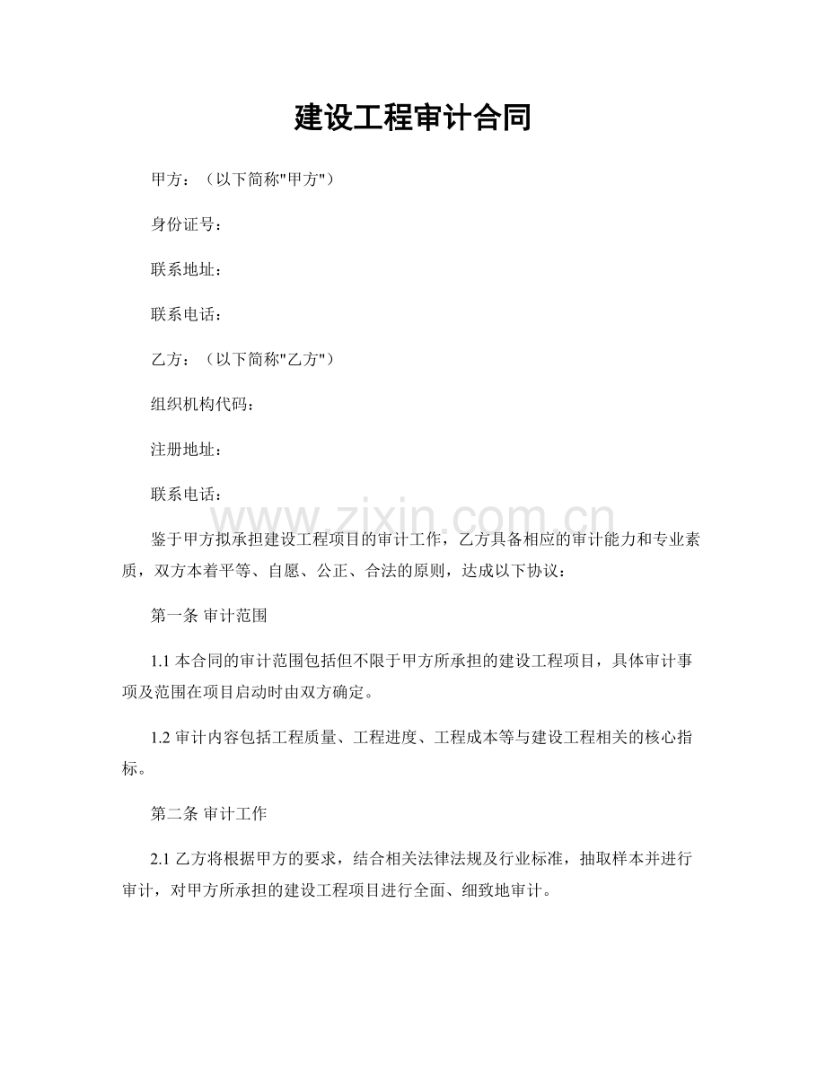 建设工程审计合同.docx_第1页