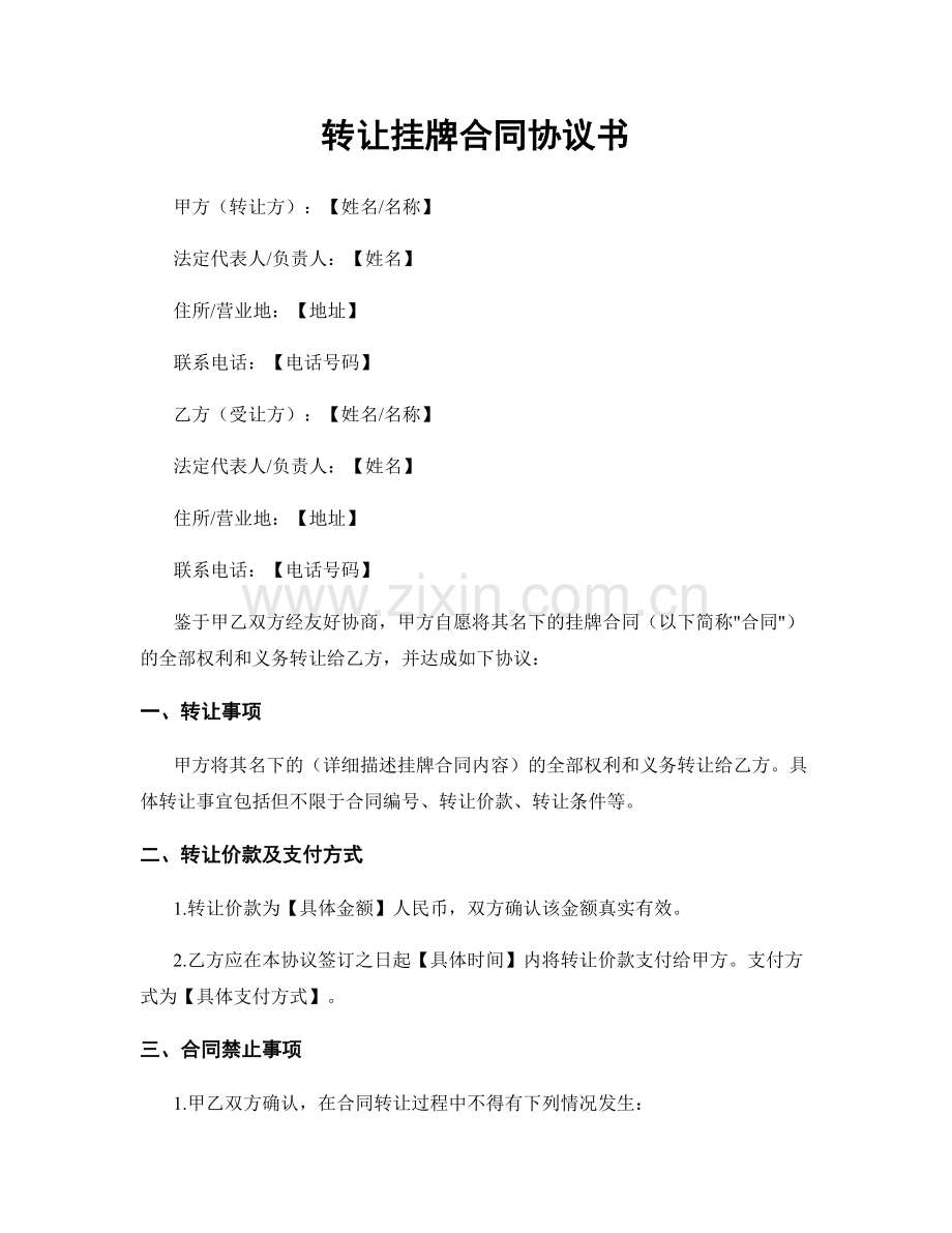 转让挂牌合同协议书.docx_第1页