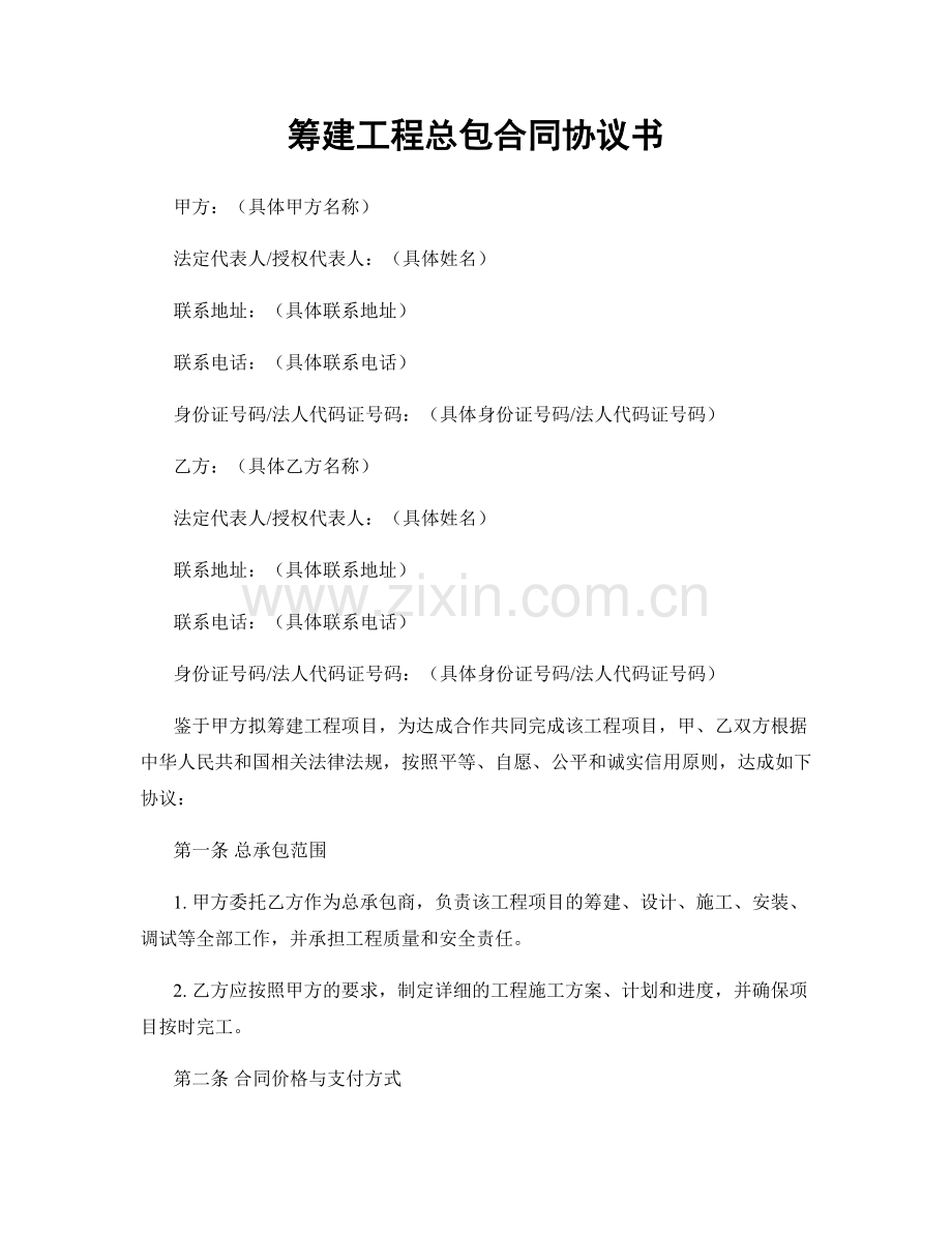 筹建工程总包合同协议书.docx_第1页