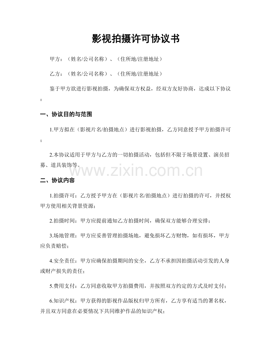影视拍摄许可协议书.docx_第1页