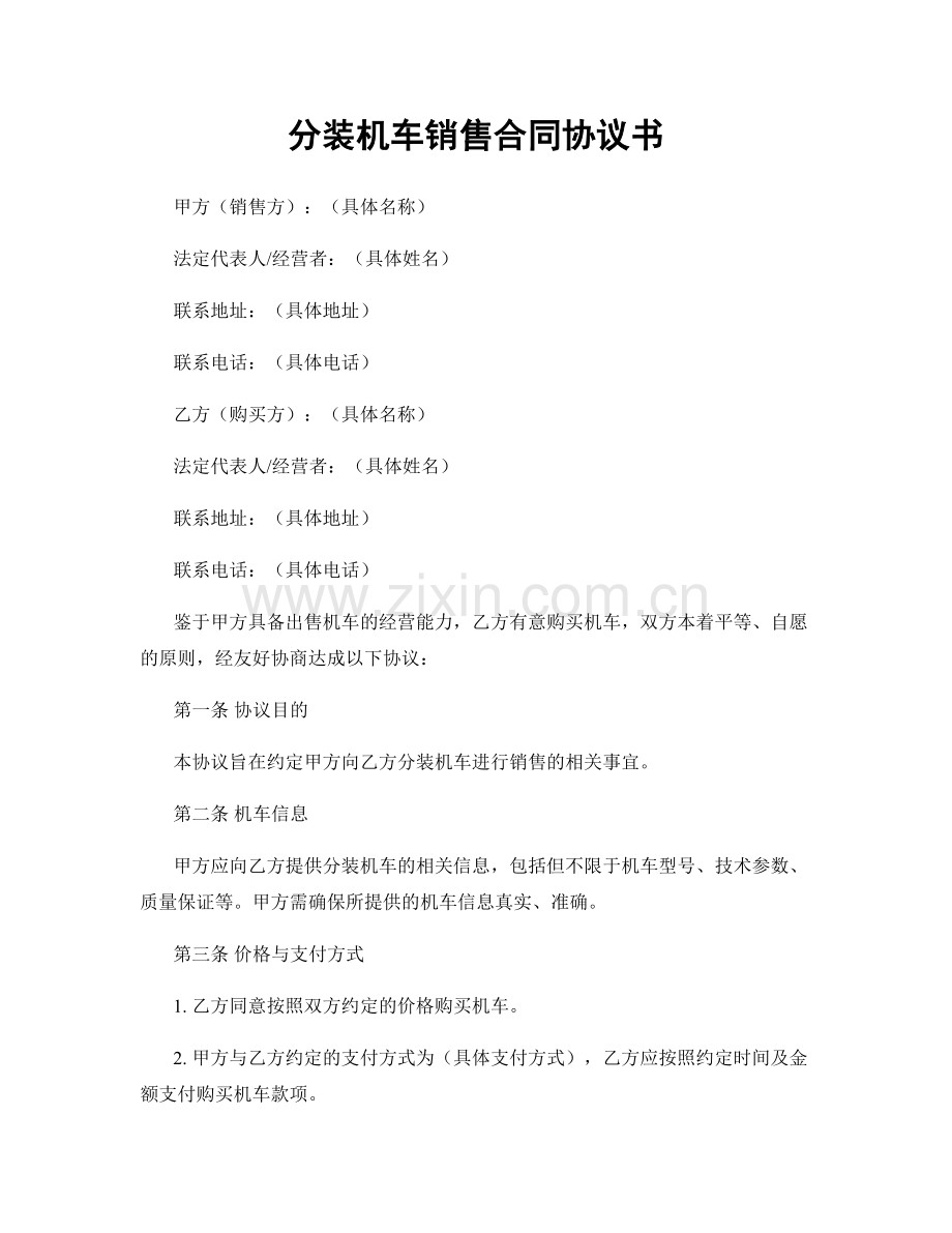 分装机车销售合同协议书.docx_第1页