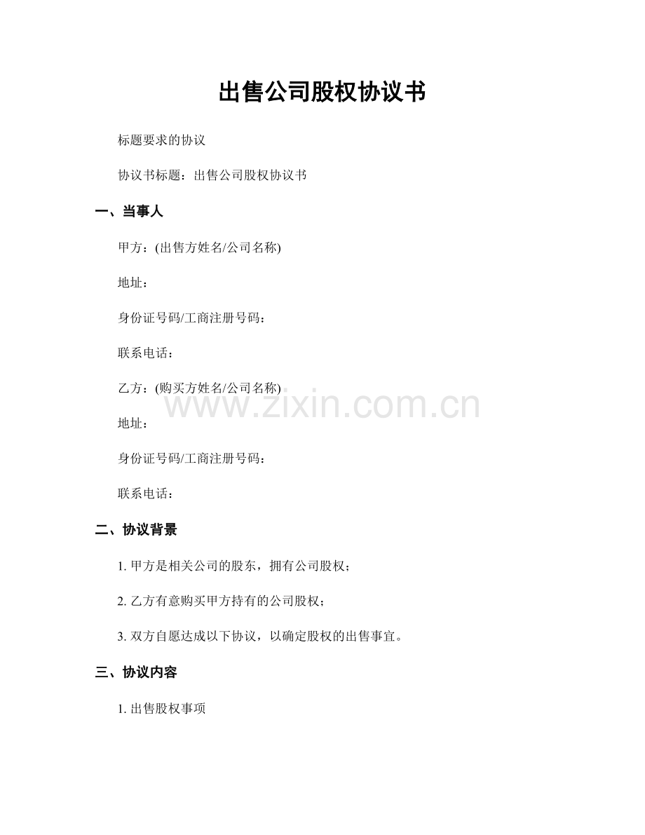 出售公司股权协议书.docx_第1页