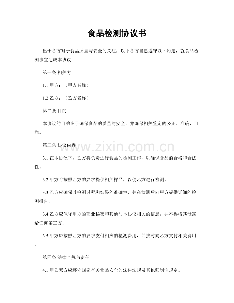 食品检测协议书.docx_第1页