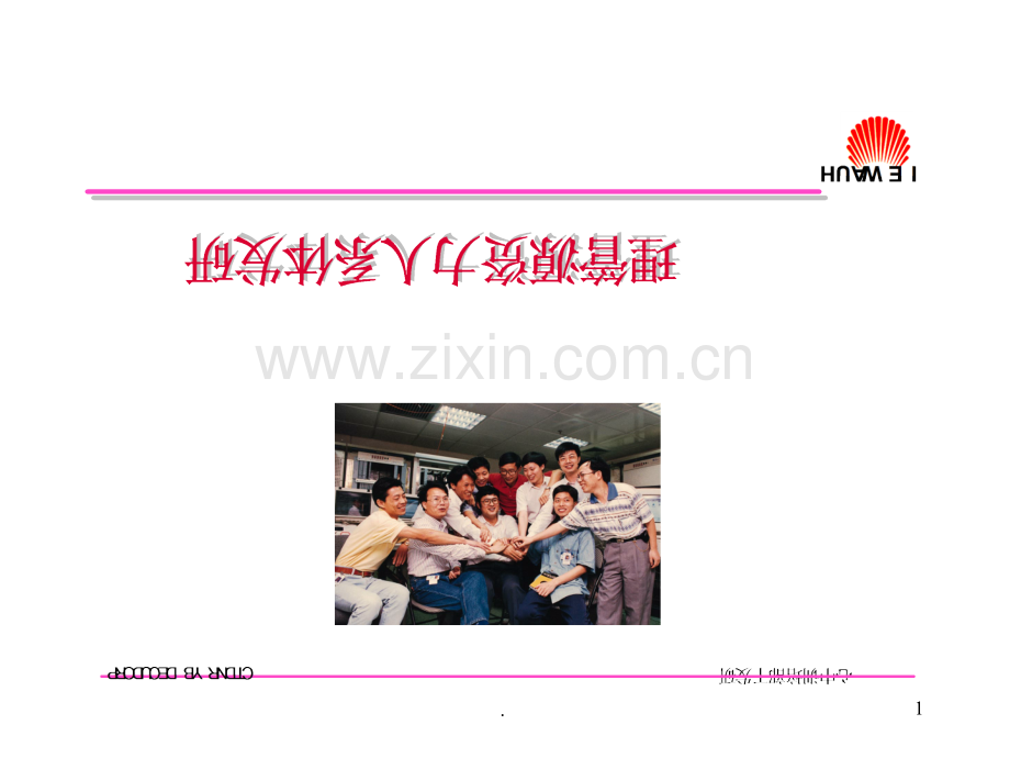 华为研发人员管理机制.ppt_第1页