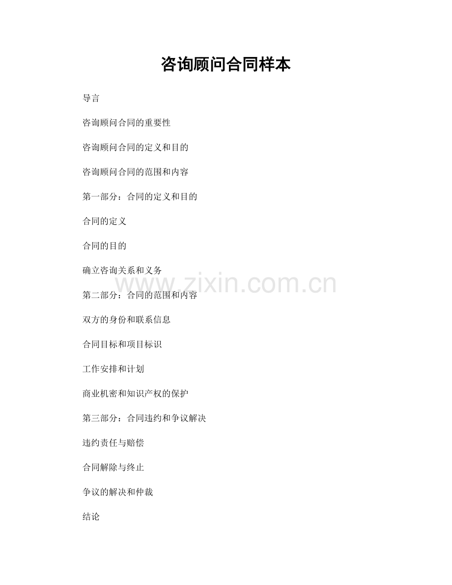 咨询顾问合同样本.docx_第1页