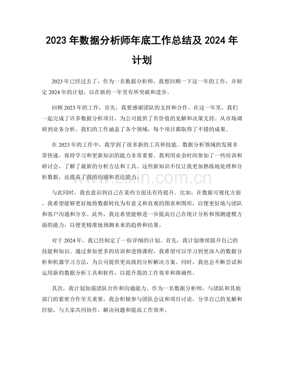 2023年数据分析师年底工作总结及2024年计划.docx_第1页