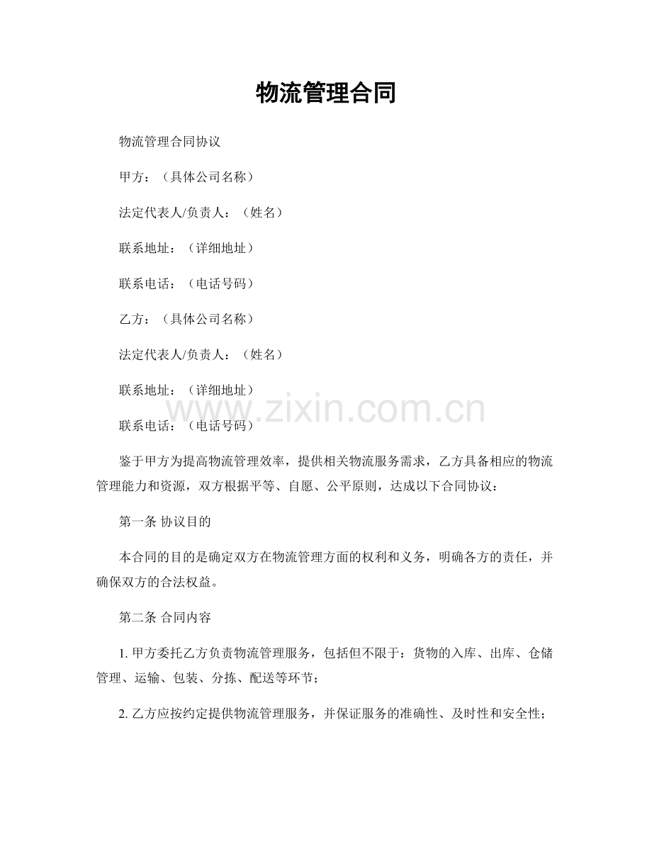 物流管理合同.docx_第1页