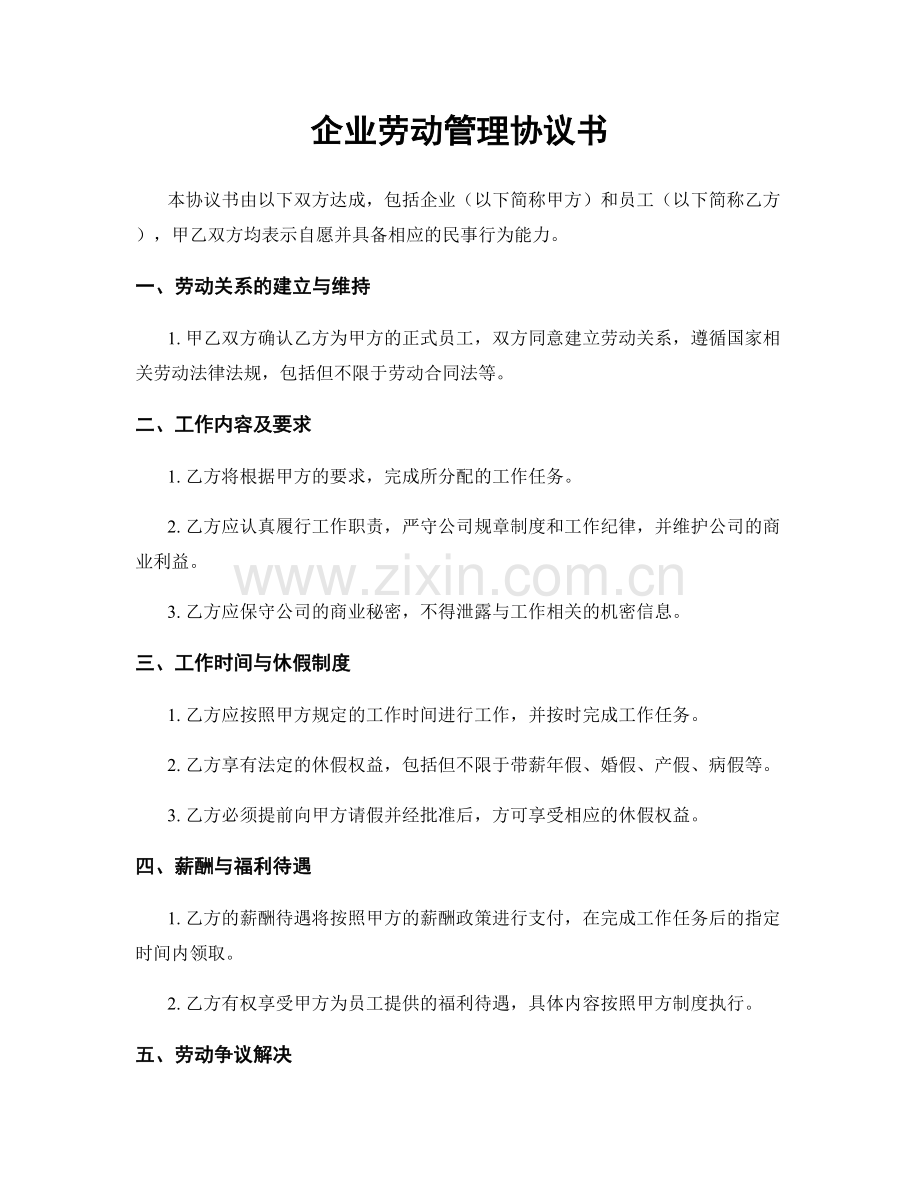 企业劳动管理协议书.docx_第1页