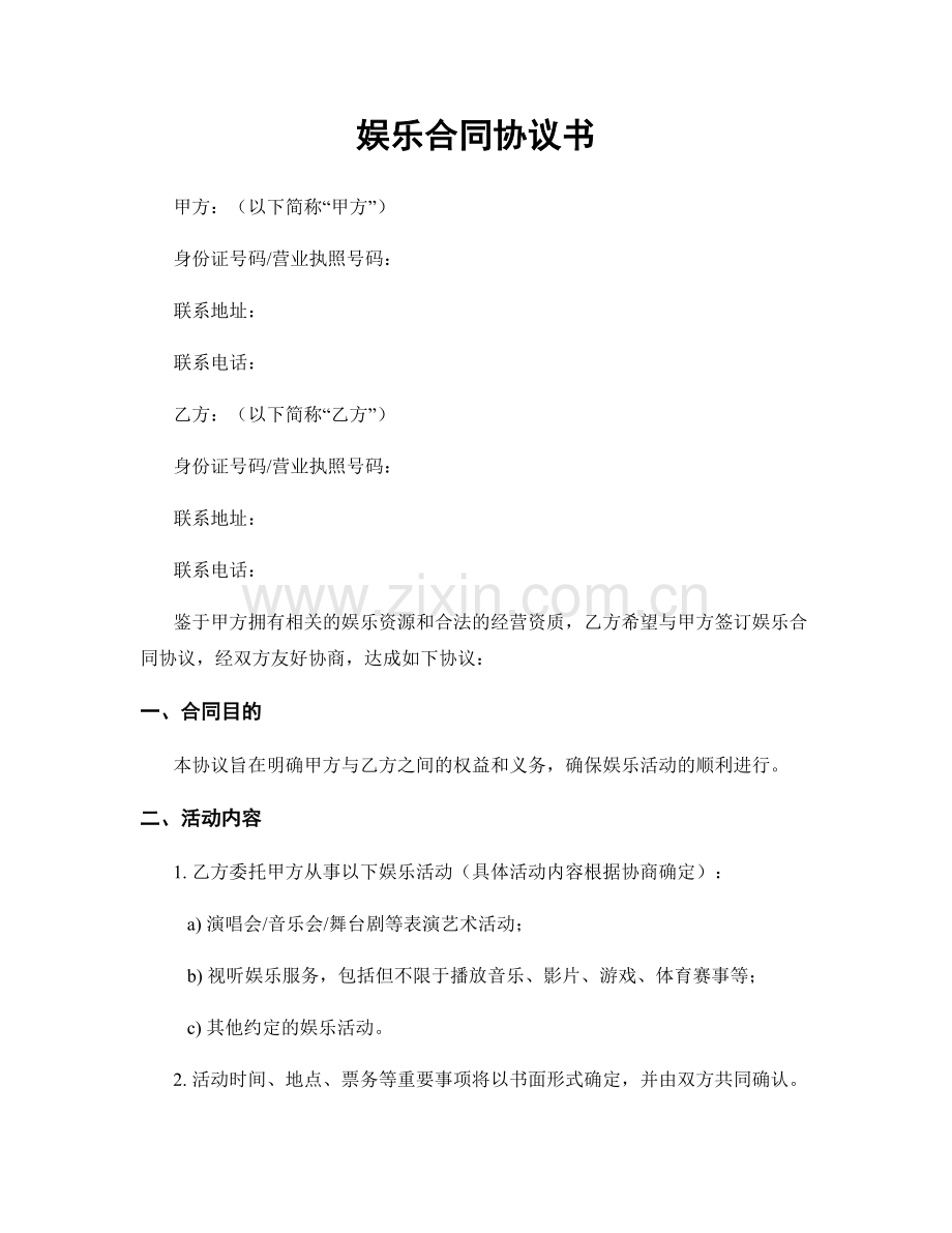 娱乐合同协议书.docx_第1页