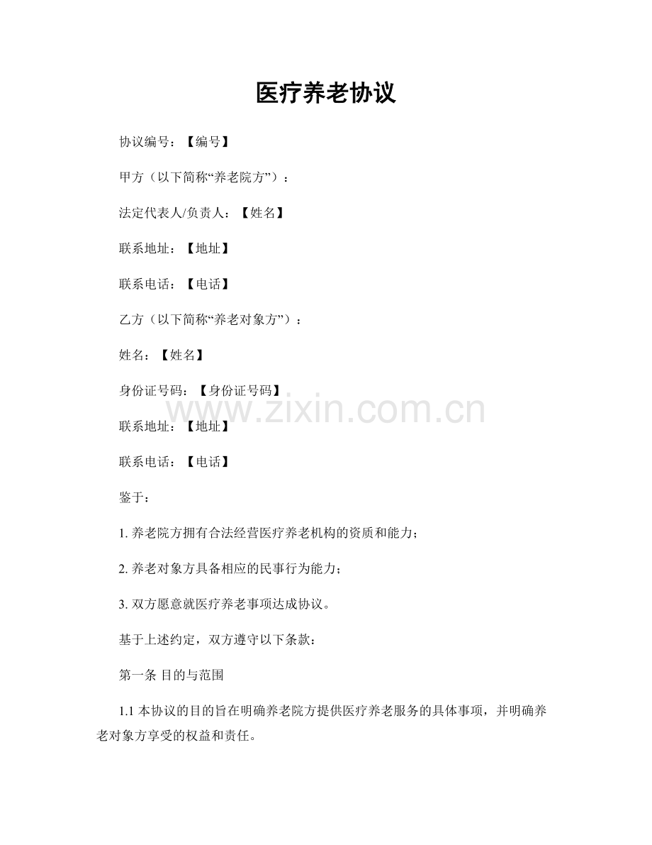 医疗养老协议.docx_第1页