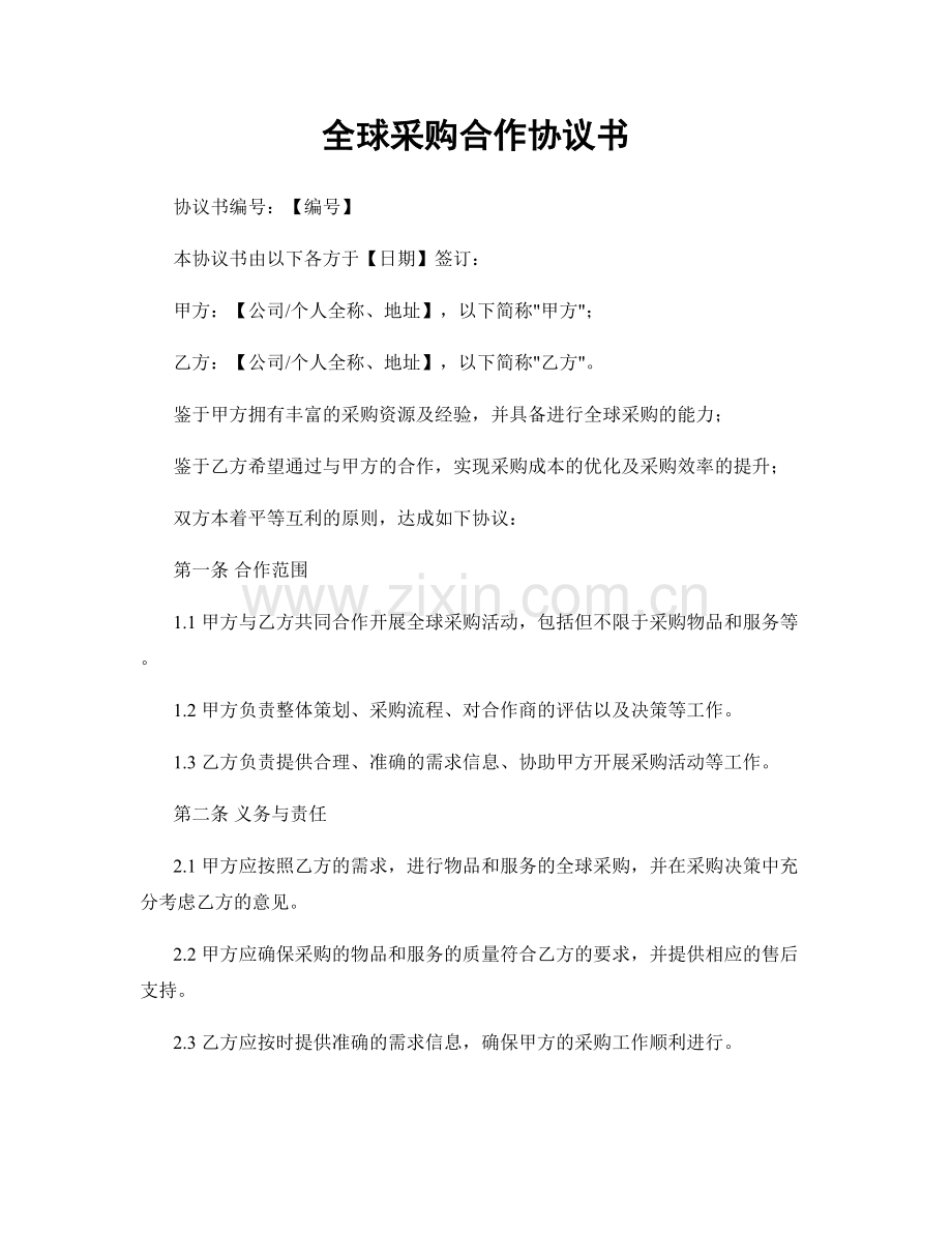 全球采购合作协议书.docx_第1页