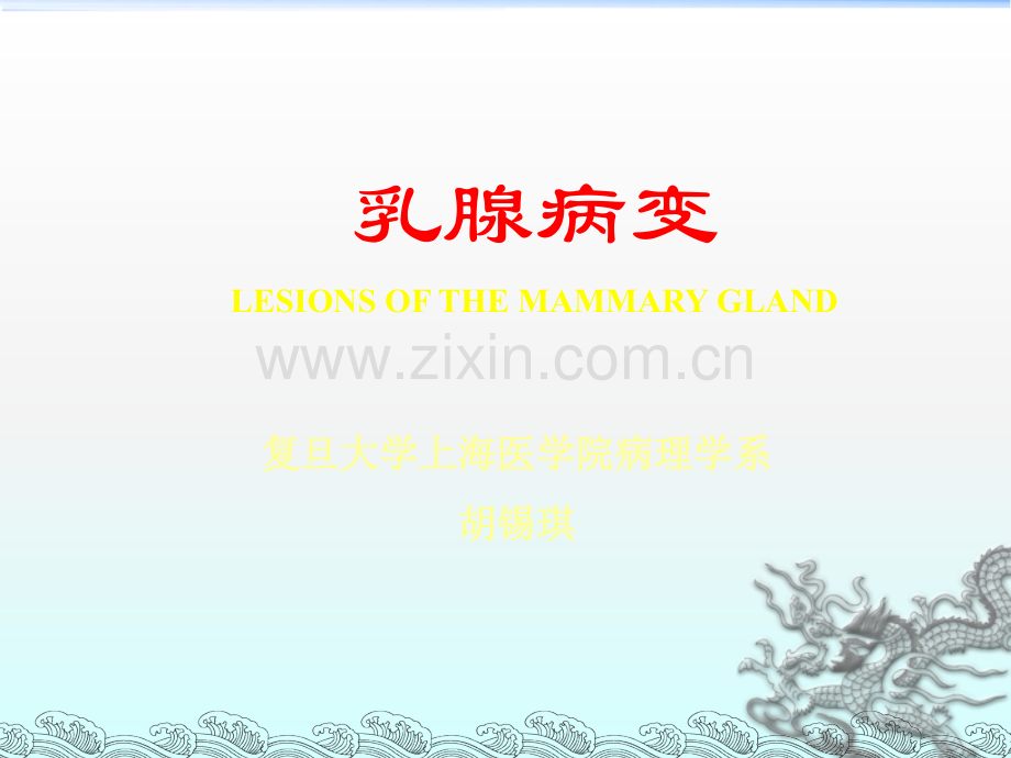 乳房病理分类概要.ppt_第1页