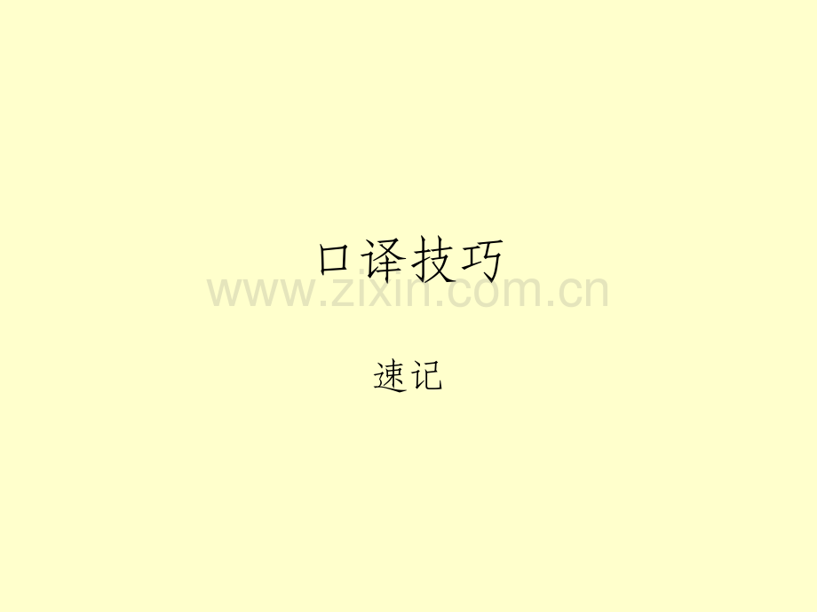 口译技巧-速记.ppt_第1页