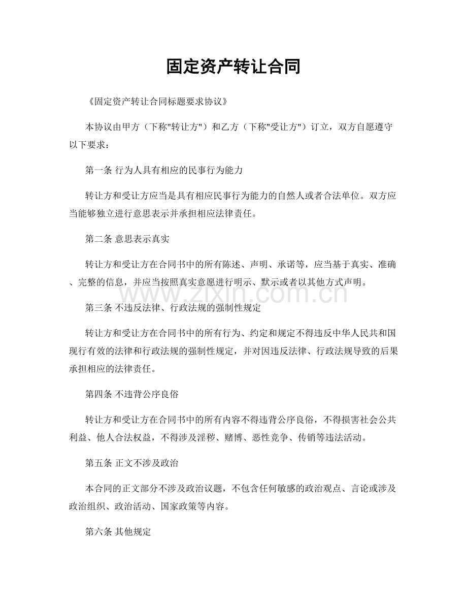 固定资产转让合同.docx_第1页