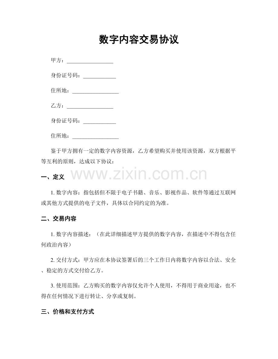 数字内容交易协议.docx_第1页
