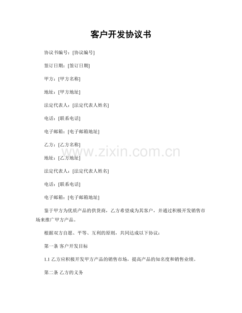 客户开发协议书.docx_第1页