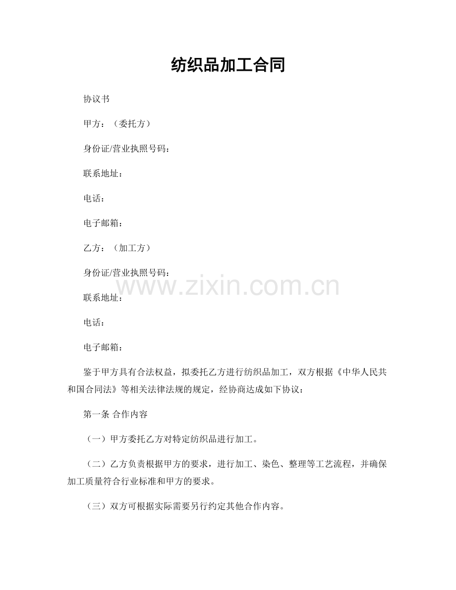 纺织品加工合同.docx_第1页