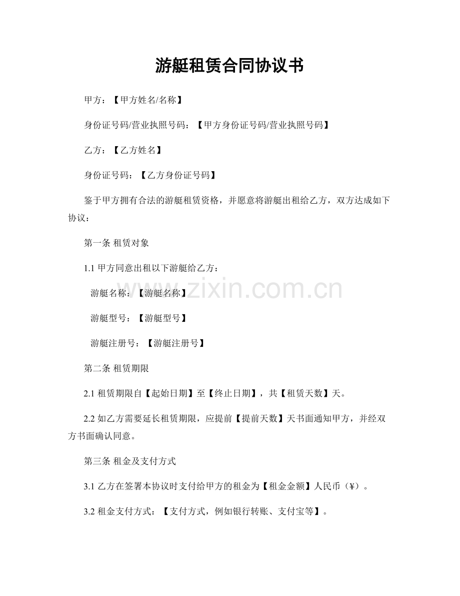 游艇租赁合同协议书.docx_第1页